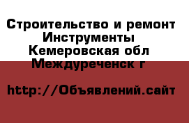 Строительство и ремонт Инструменты. Кемеровская обл.,Междуреченск г.